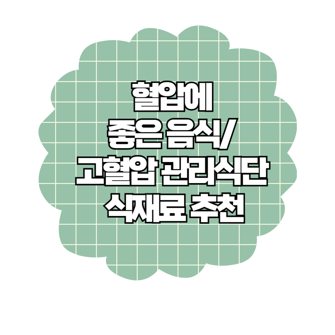 혈압에 좋은 음식들 추천 (고혈압관리식단 식재료)