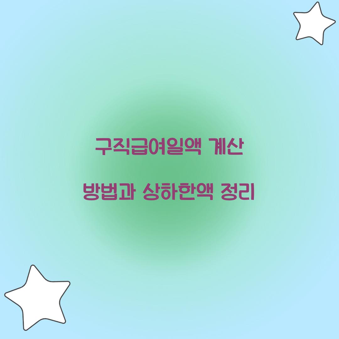 구직급여일액 계산