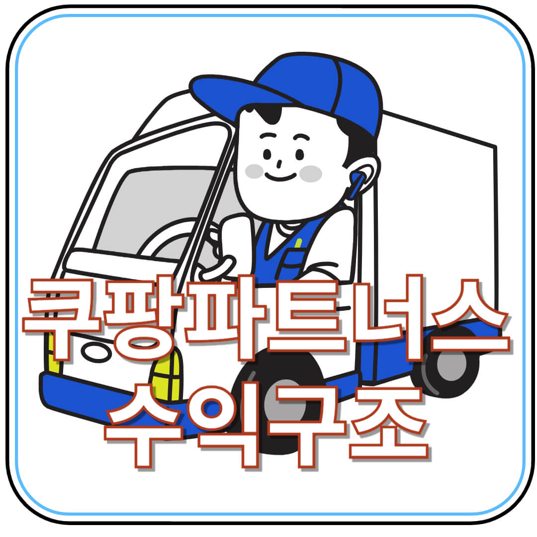 쿠팡 파트너스 수익 구조와 전략: 제대로 알면 돈이 보인다!