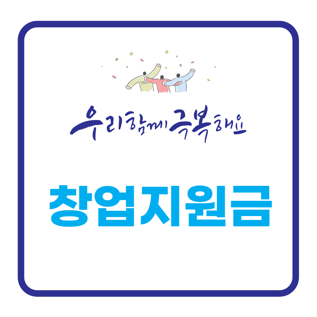 🚀 창업 지원금 완전 정복: 처음 창업할 때 꼭 알아야 할 모든 것