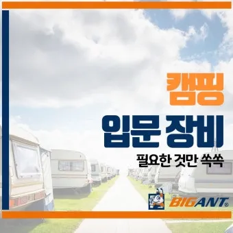 입문자용 캠핑 장비 리스트_6