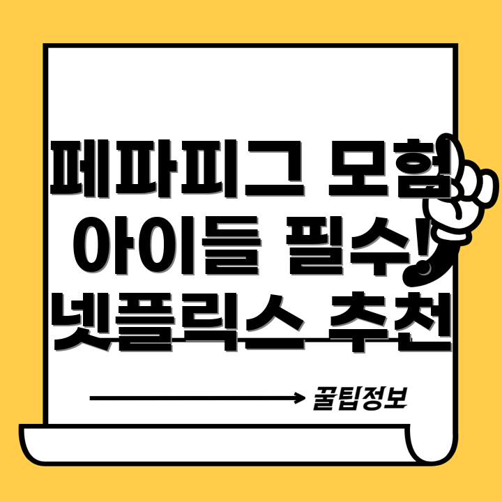 페파피그 유사 시리즈