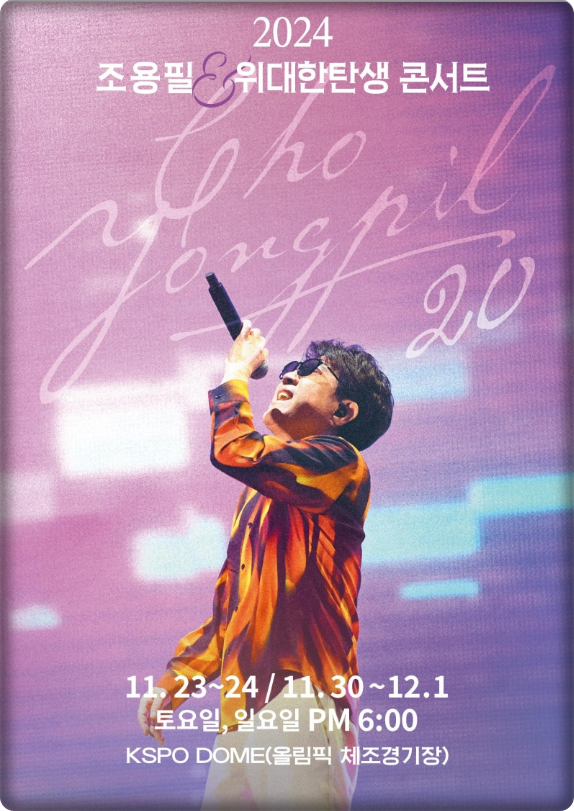 2024년 조용필 위대한 탄생 서울 콘서트