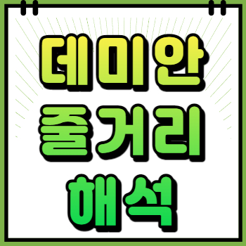 데미안 줄거리 짧게 명대사 집필배경 독후감