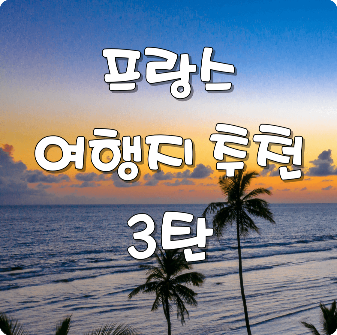 프랑스 여행 3탄(프랑스 마지막 편)