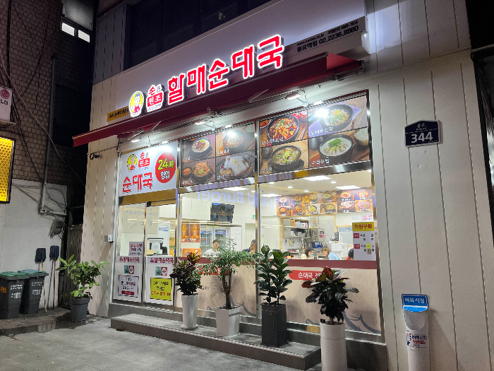 할매순대국 입구