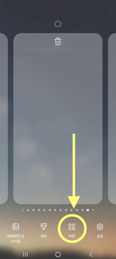 방법 2: 화면 하단의 '위젯' 메뉴를 선택해주세요