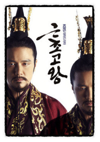 드라마 근초고왕 포스터 사진