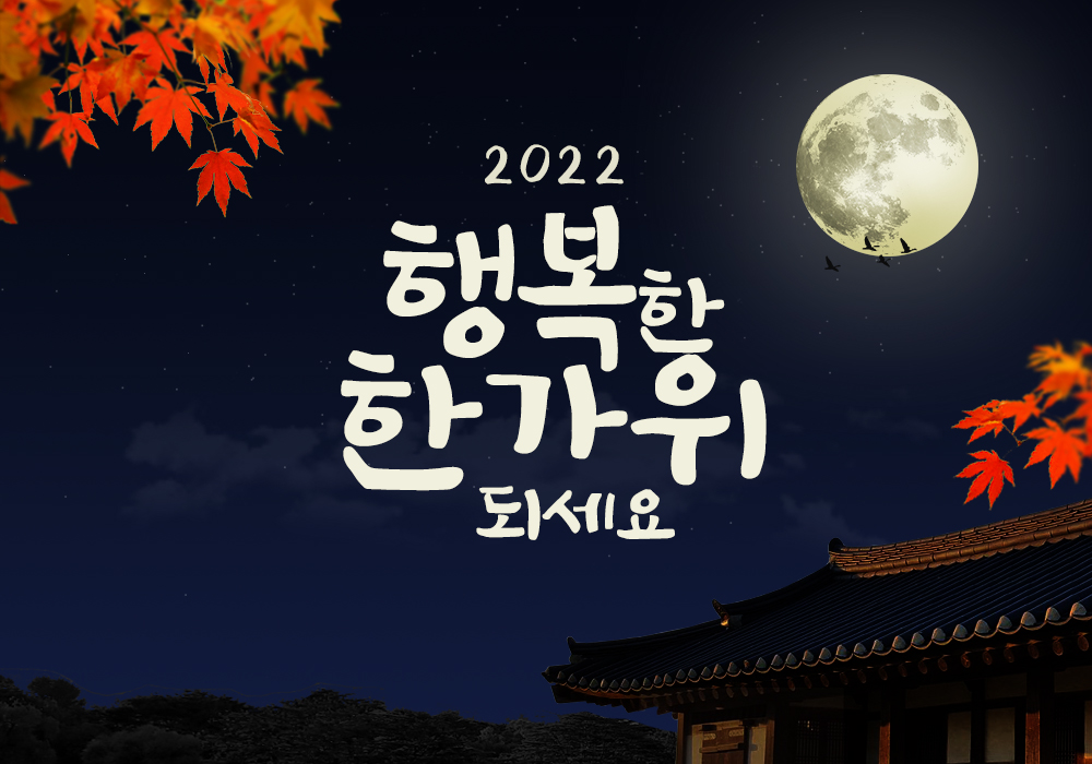 2022년 추석 인사글