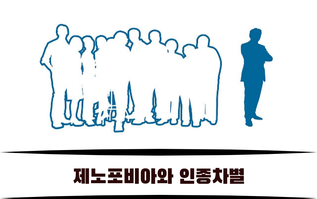 제노포비아와 인종차별