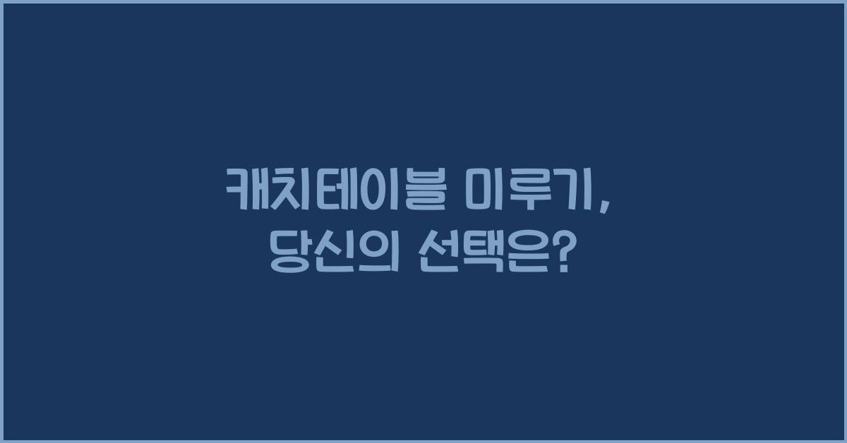 캐치테이블 미루기