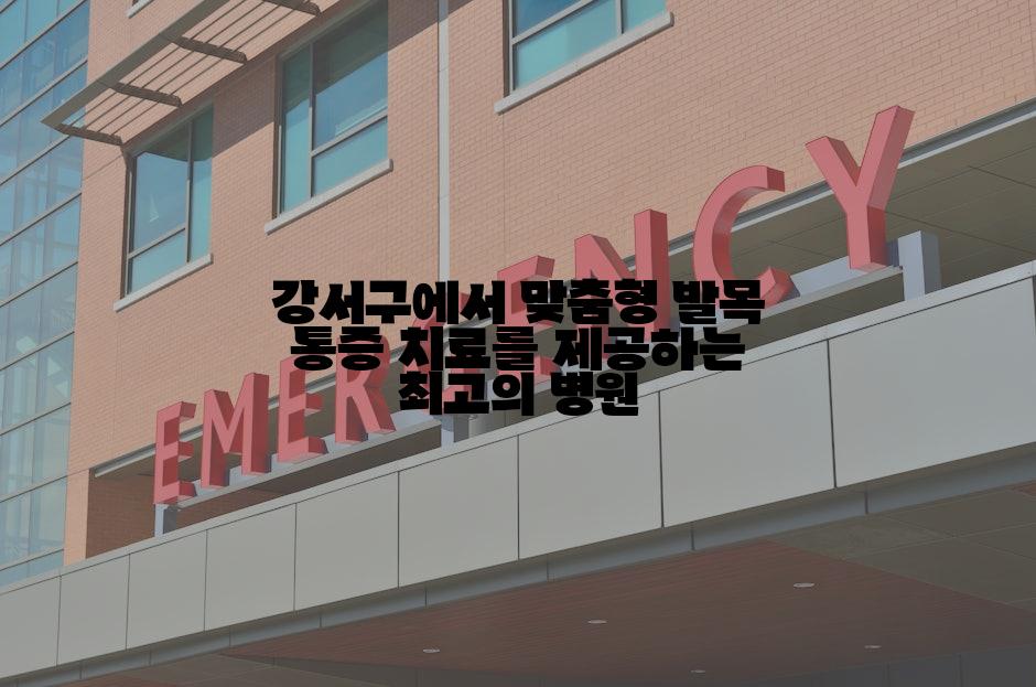 강서구에서 맞춤형 발목 통증 치료를 제공하는 최고의 병원