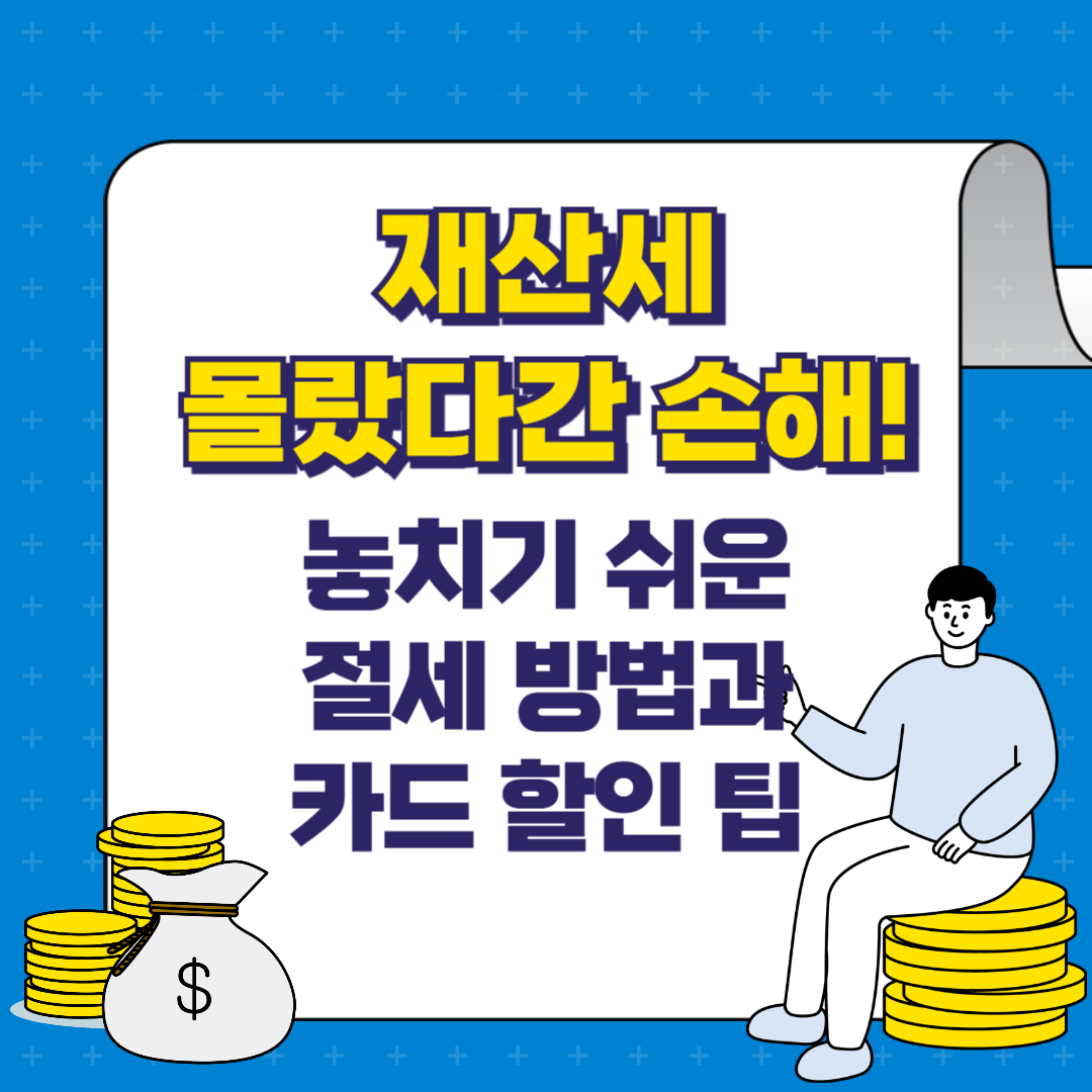 노란색으로 '재산세 몰랐다간 손해!'라고 써져 있고 아래에는 남색으로 '놓치기 쉬운 절세 방법과 카드 할인 팁'이 써져있다.