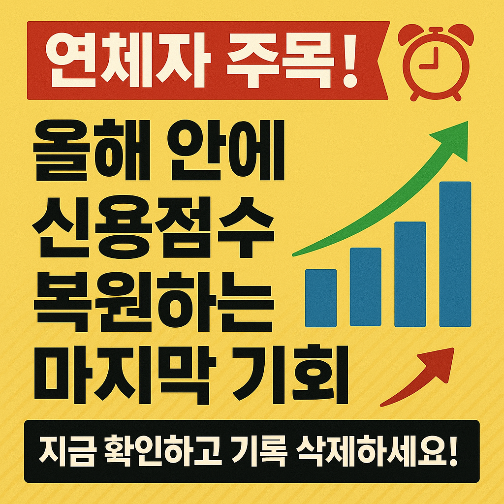 연체자 주목!올해 안에 신용점수 복원하는 마지막 기회지금 확인하고 기록 삭제하세요!