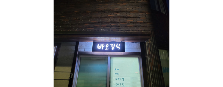 경주시 도배공사