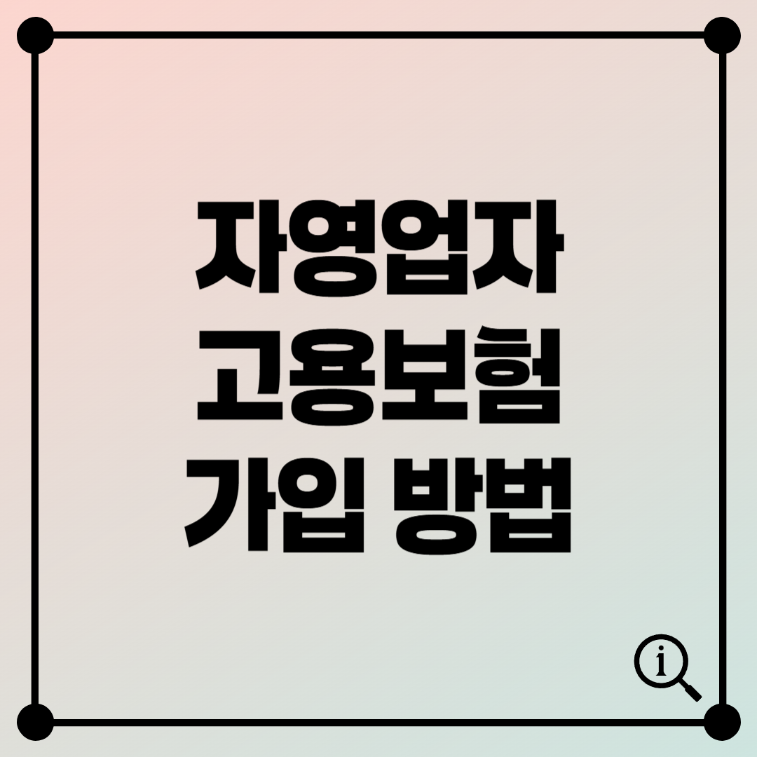 자영업자도 실업급여 받는다! 고용보험 가입 방법 알아보기