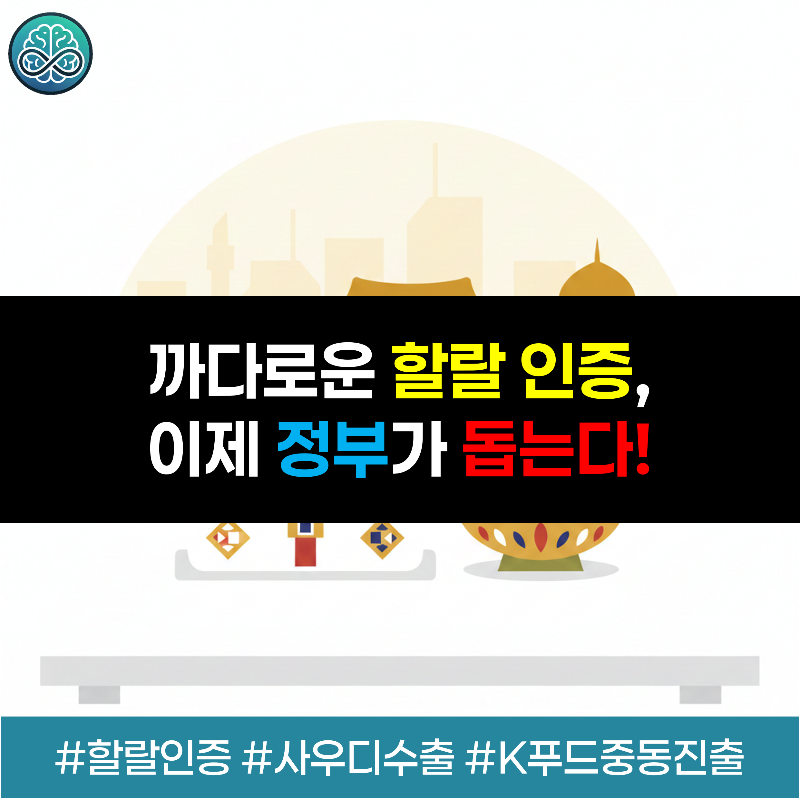 대한민국 식약처와 사우디아라비아 식약청(SFDA) 간의 할랄 인증 협력