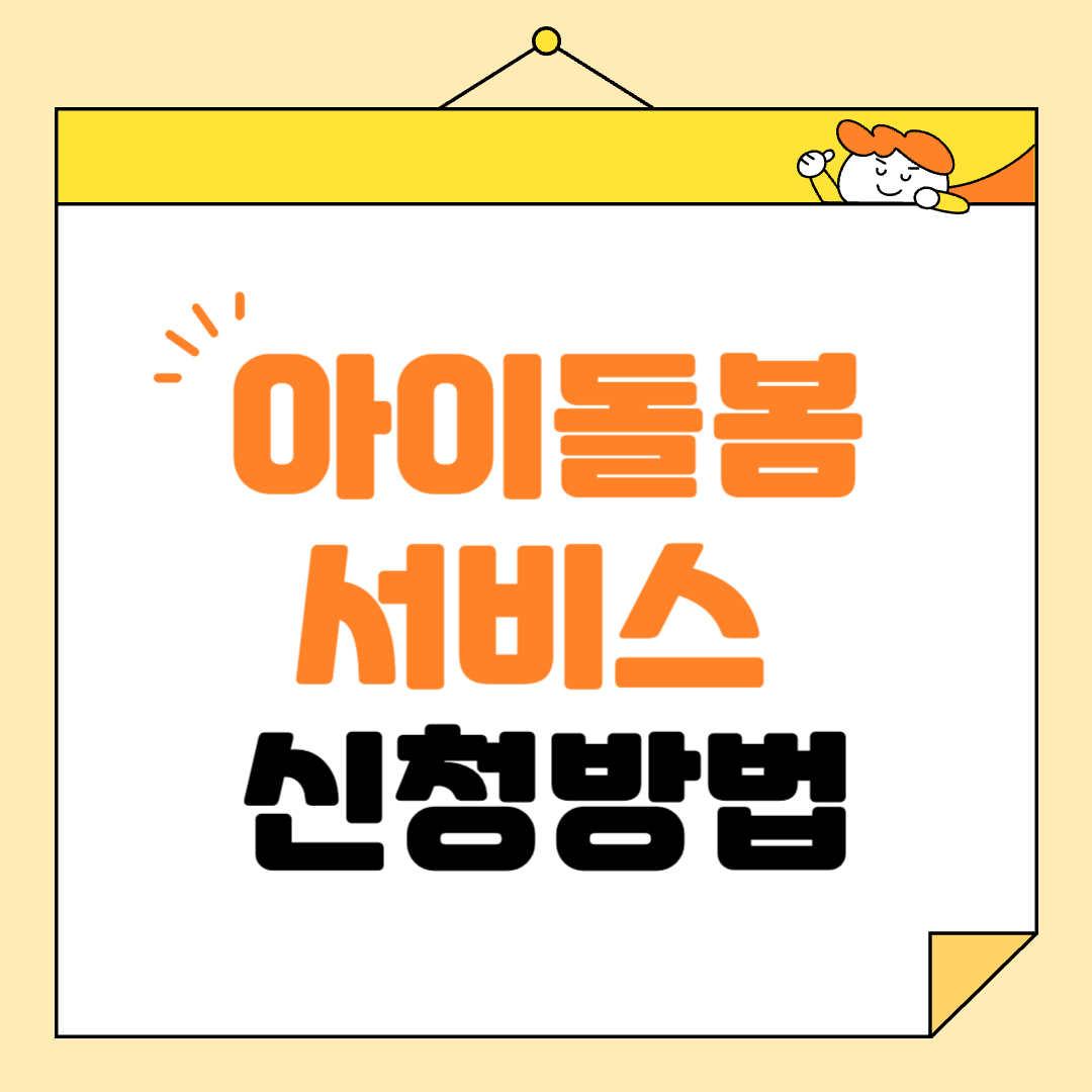 아이돌봄 서비스 안내 및 신청방법