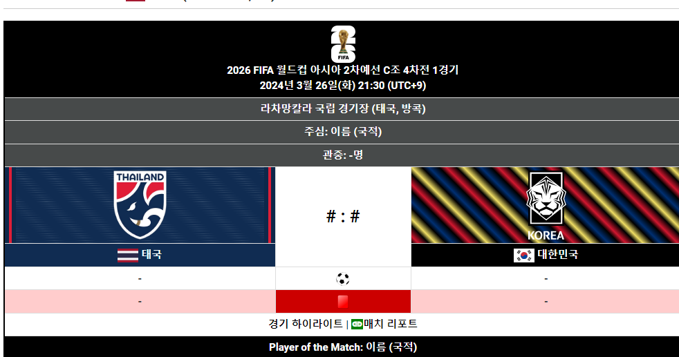 대한민국(한국)vs태국 북중미 월드컵 예선 경기일정