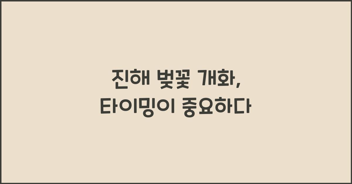 진해 벚꽃 개화