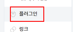 앞으로 많이 들어가게될 플러그인이라는 곳을 찾아주세요.