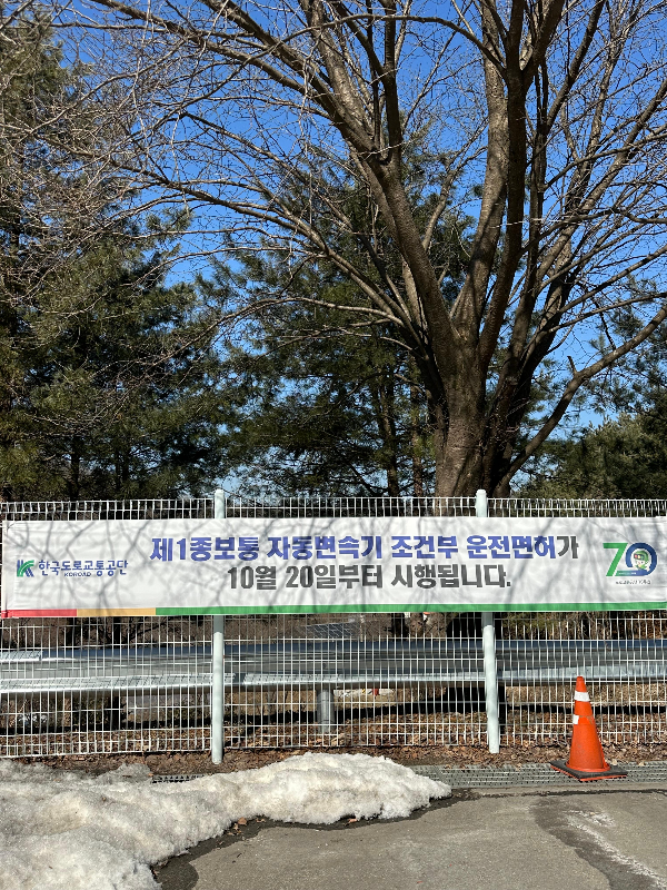 1종보통-자동변속기-조건부-운전면허