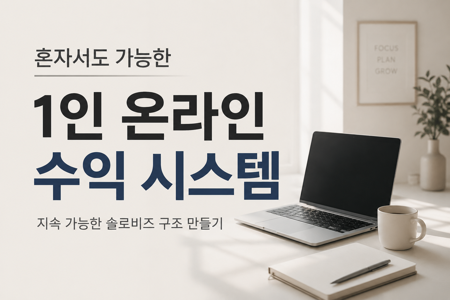 흰색 책상 위에 노트북, 커피 잔, 노트가 놓여 있는 깔끔한 배경의 1인 온라인 수익 구조 블로그 썸네일 이미지. 이미지 좌측에는 '혼자서도 가능한 1인 온라인 수익 시스템', 하단에는 '지속 가능한 솔로비즈 구조 만들기'라는 문구가 적혀 있습니다.