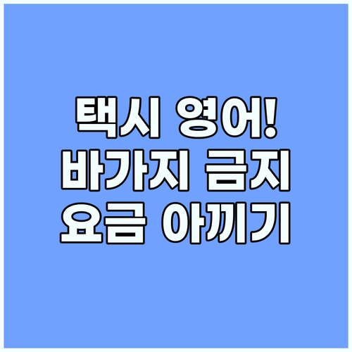 택시 영어로 목적지까지 가장 빠른 길..