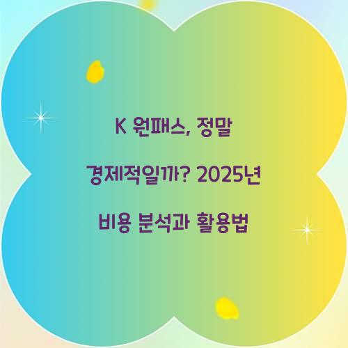 K 원패스, 정말 경제적일까? 비용 분석