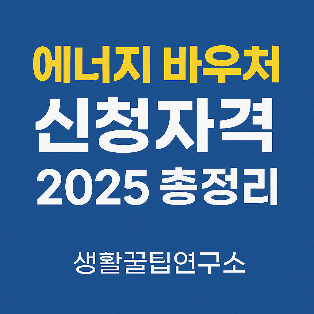 에너지 바우처 신청자격 방법 대상 지원금액 총정리