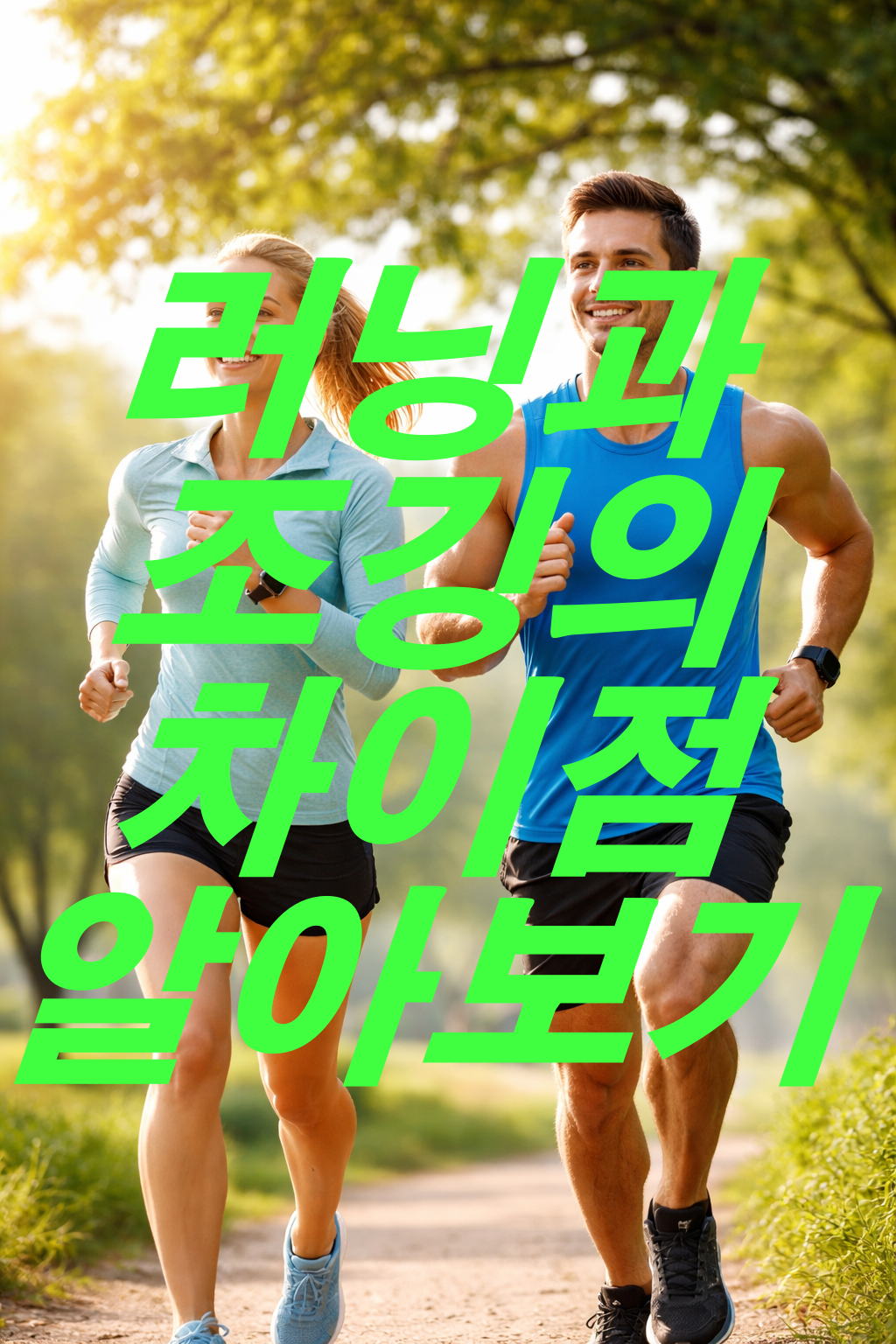 러닝과 조깅의 차이점 알아보기