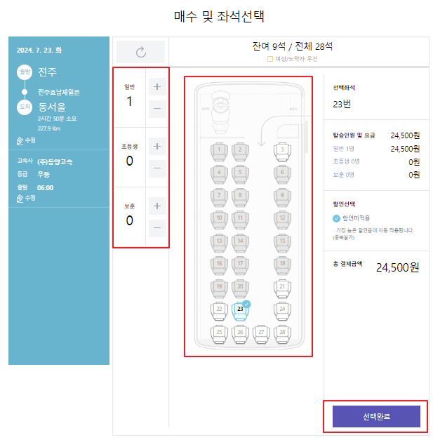 전주 고속버스 예매 방법