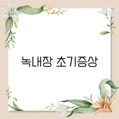 녹내장 초기증상