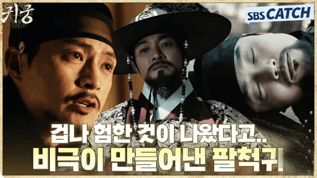 팔척귀는 왜 왕가를 노리는가?