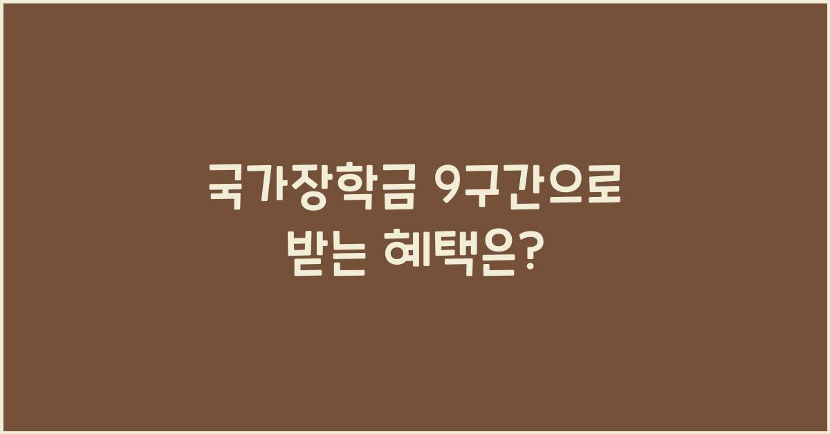 국가장학금 9구간