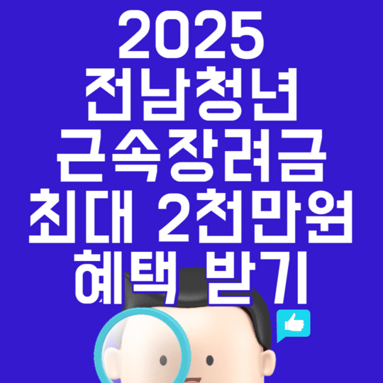 2025 전남청년 근속장려금 지원 최대 2000만원 혜택