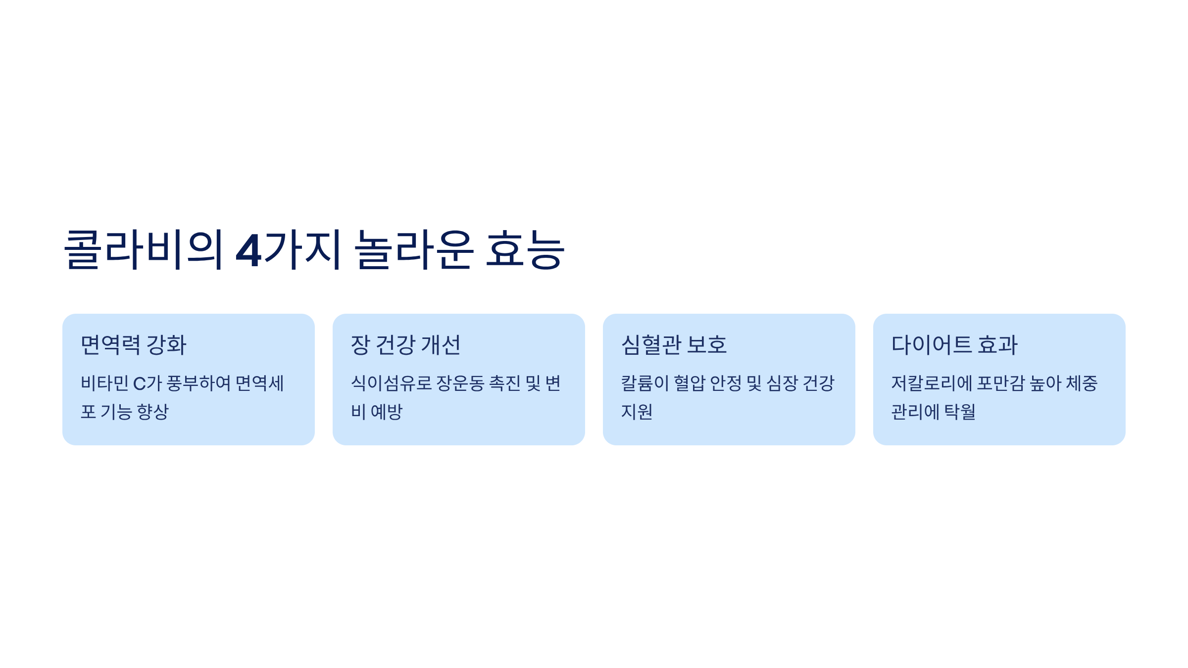콜라비 효능 정말 놀라운 4가지