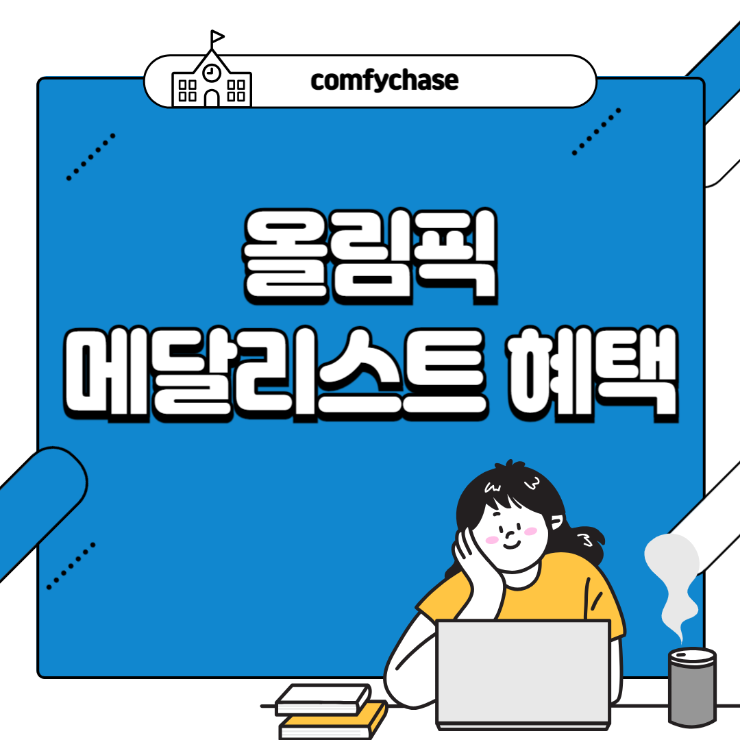 올림픽 메달 리스트 연금 군면제 혜택 2024 3