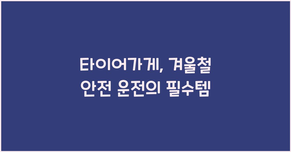타이어가게