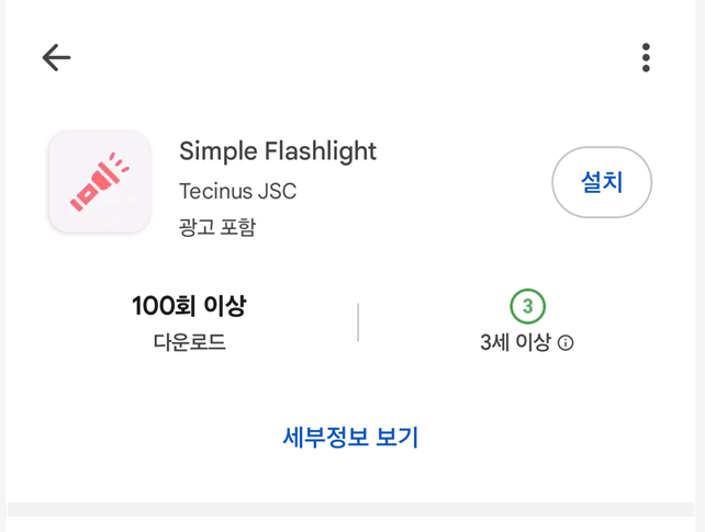4. 'Simple Flashlight' 앱 찾아서 설치하기