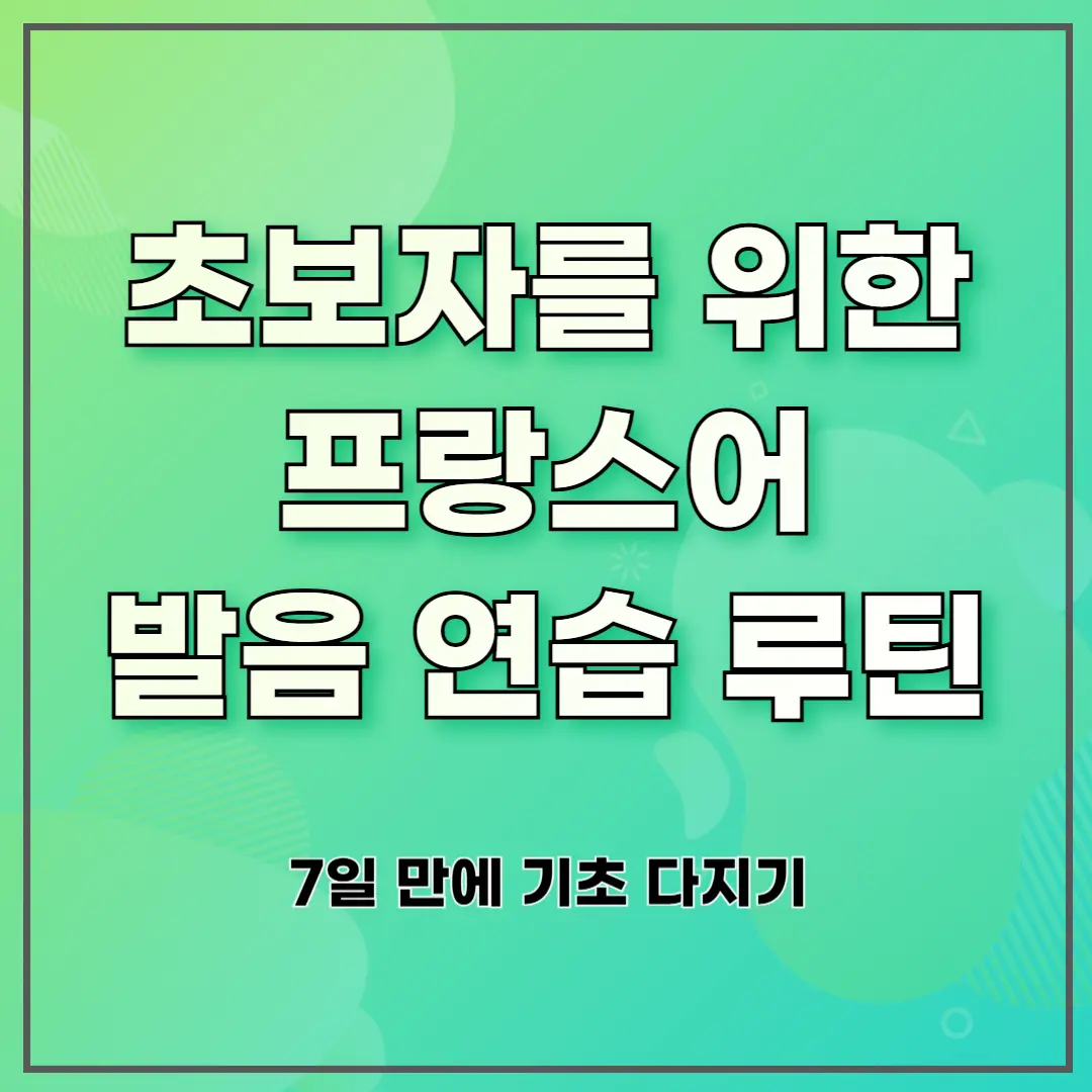 초보자를 위한 프랑스어 발음 연습 루틴: 7일 만에 기초 다지기