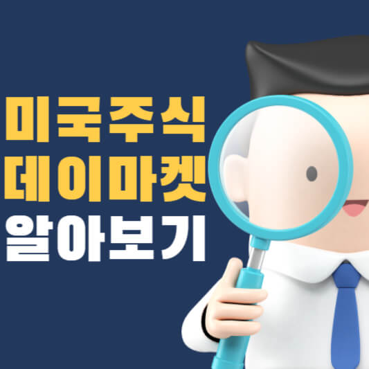 미국주식 데이마켓