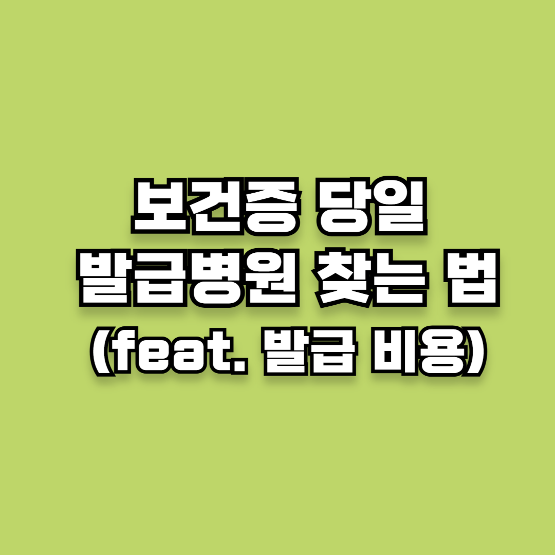 보건증 당일 발급 병원 찾는 법 (feat. 발급 비용)