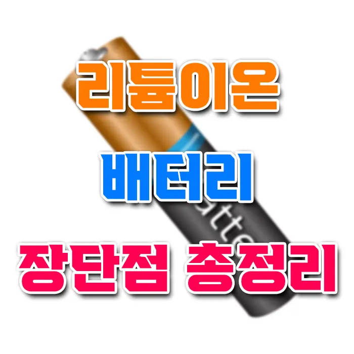 리튬이온 배터리 장단점 분석 총정리