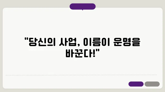 사업자이름추천, 작명 상호명 이름 짓기 추천 정보 총정리