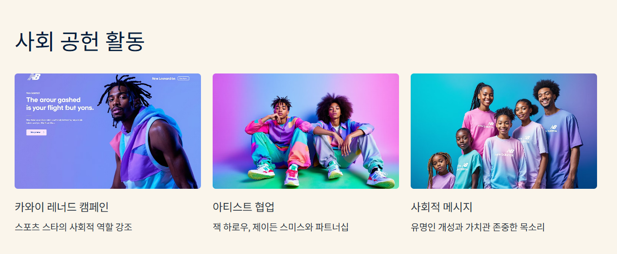 뉴발란스의 사회 공헌