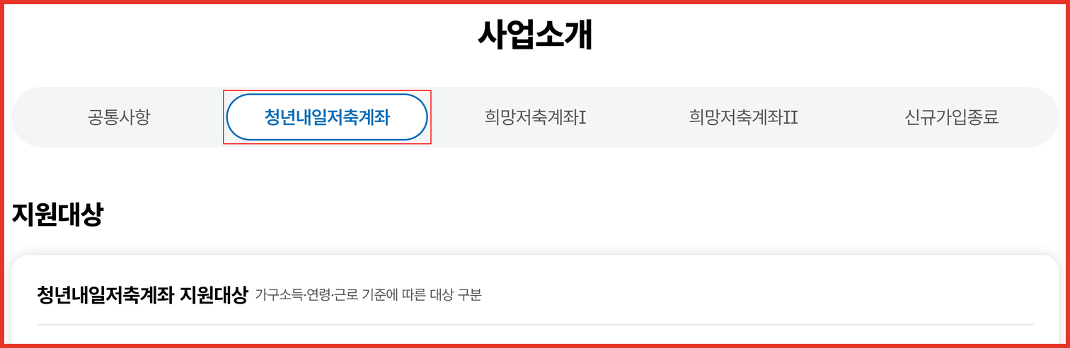 청년내일저축계좌 탭에서 지원대상과 가입요건을 확인할 수 있는 자산형성포털 사업소개 화면