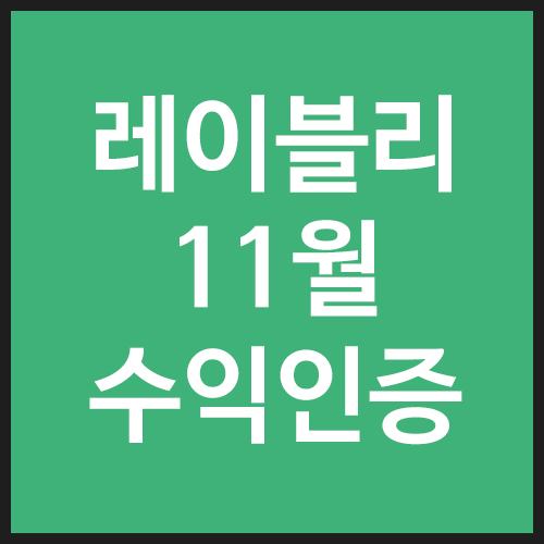 레이블리-11월-수익인증