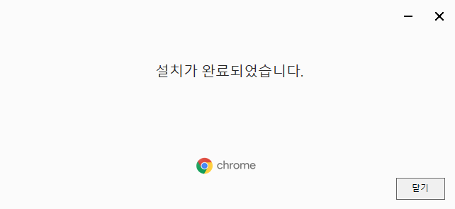 크롬-설치완료화면