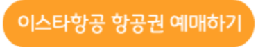 이스타항공-항공권-예매하기-링크버튼